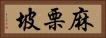 麻栗坡 Horizontal Portrait