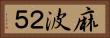 麻波２５ Horizontal Portrait