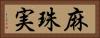 麻珠実 Horizontal Portrait