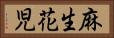麻生花児 Horizontal Portrait