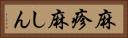 麻疹 Horizontal Portrait