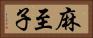 麻至子 Horizontal Portrait