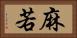 麻若 Horizontal Portrait