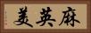 麻英美 Horizontal Portrait