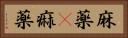 麻薬(P) Horizontal Portrait