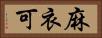 麻衣可 Horizontal Portrait