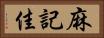 麻記佳 Horizontal Portrait