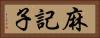 麻記子 Horizontal Portrait