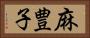 麻豊子 Horizontal Portrait