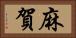 麻賀 Horizontal Portrait