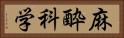 麻酔科学 Horizontal Portrait