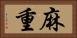 麻重 Horizontal Portrait