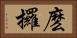 麽攞 Horizontal Portrait