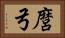 麿弓 Horizontal Portrait