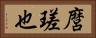 麿瑳也 Horizontal Portrait