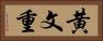 黄文重 Horizontal Portrait