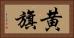 黄旗 Horizontal Portrait
