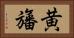 黄旛 Horizontal Portrait