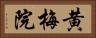 黄梅院 Horizontal Portrait