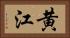 黄江 Horizontal Portrait