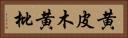 黄皮木 Horizontal Portrait