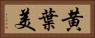 黄葉美 Horizontal Portrait