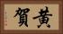 黄賀 Horizontal Portrait