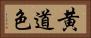 黄道色 Horizontal Portrait