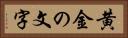 黄金の文字 Horizontal Portrait