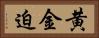 黄金迫 Horizontal Portrait
