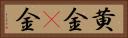 黄金(P) Horizontal Portrait