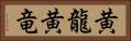 黄龍 Horizontal Portrait