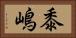 黍嶋 Horizontal Portrait