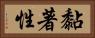 黏著性 Horizontal Portrait