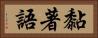黏著語 Horizontal Portrait