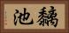黐池 Horizontal Portrait