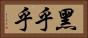黑乎乎 Horizontal Portrait