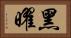黑曜 Horizontal Portrait