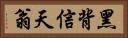 黑背信天翁 Horizontal Portrait