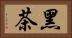 黑茶 Horizontal Portrait