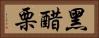 黑醋栗 Horizontal Portrait