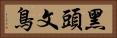 黑頭文鳥 Horizontal Portrait