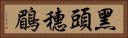 黑頭穗鶥 Horizontal Portrait