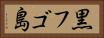 黒フゴ島 Horizontal Portrait