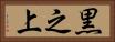 黒之上 Horizontal Portrait