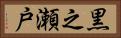 黒之瀬戸 Horizontal Portrait