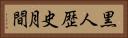 黒人歴史月間 Horizontal Portrait