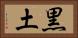 黒土 Horizontal Portrait