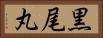 黒尾丸 Horizontal Portrait