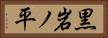黒岩ノ平 Horizontal Portrait